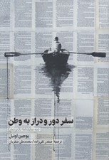 تصویر  سفر دور و دراز به وطن (سه نمايشنامه تك پرده اي)