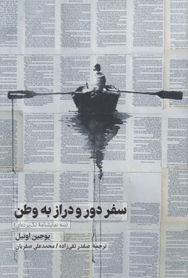 تصویر  سفر دور و دراز به وطن (سه نمايشنامه تك پرده اي)
