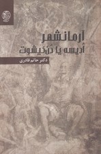 تصویر  آرمانشهر اديسه يا دن كيشوت