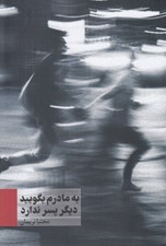تصویر  به مادرم بگوييد ديگر پسر ندارد