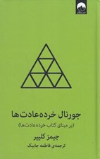 تصویر  جورنال خرده عادت ها