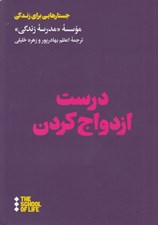 تصویر  درست ازدواج كردن / مدرسه زندگي