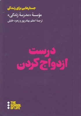 تصویر  درست ازدواج كردن / مدرسه زندگي