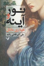 تصویر  نور و آينه