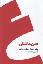 تصویر  عين عاشقي (چند روايت از وصل و جدايي)