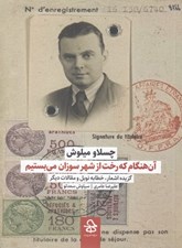تصویر  آن هنگام كه رخت از شهر سوزان مي بستيم (گزيده اشعار خطابه نوبل و مقالات ديگر)