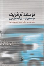 تصویر  توسعه ترانزيت در مناطق آزاد و بازارچه هاي مرزي