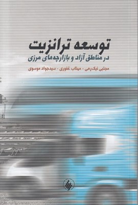 تصویر  توسعه ترانزيت در مناطق آزاد و بازارچه هاي مرزي