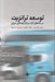 تصویر  توسعه ترانزيت در مناطق آزاد و بازارچه هاي مرزي