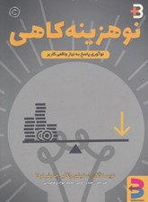 تصویر  نوهزينه كاهي (نوآوري پاسخز به نياز واقعي كاربر)