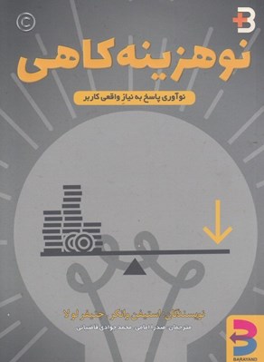تصویر  نوهزينه كاهي (نوآوري پاسخز به نياز واقعي كاربر)