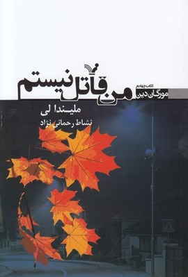 تصویر  من قاتل نيستم / مورگان دين 4