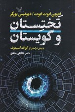 تصویر  تختستان و گويستان (با بيش درآمدي از آيزاك آسيموف)