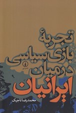 تصویر  تجربه بازي سياسي در ميان ايرانيان