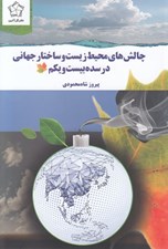 تصویر  چالش هاي محيط زيست و ساختار جهاني در سده بيست و يكم