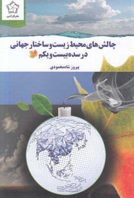 تصویر  چالش هاي محيط زيست و ساختار جهاني در سده بيست و يكم