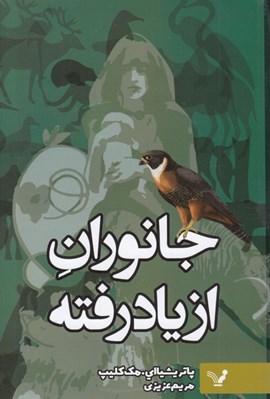 تصویر  جانوران از يادرفته