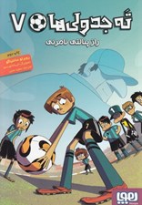 تصویر  راز پنالتي نامرئي / ته جدولي ها 7