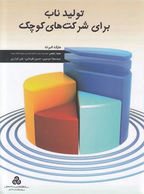 تصویر  توليد ناب براي شركت هاي كوچك