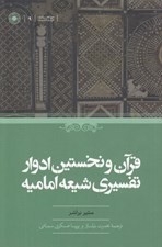 تصویر  قرآن و نخستين ادوار تفسيري شيعه اماميه