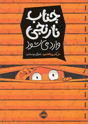 تصویر  جناب نارنجي وارد مي شود