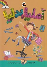تصویر  آمليا بدليا كارمند مي شود 7