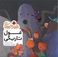 تصویر  غول تاريكي / قطار حيوانات