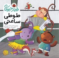 تصویر  طوطي ساعتي / قطار حيوانات