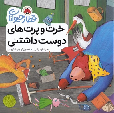 تصویر  خرت و پرت هاي دوست داشتني / قطار حيوانات