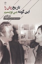 تصویر  تاريخ زنان را اين گونه مي نويسم