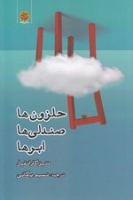 تصویر  حلزون ها صندلي ها ابرها