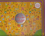 تصویر  پك مهد در خانه 3 تا 4 سال