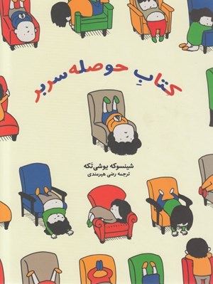 تصویر  كتاب حوصله سربر