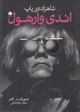 تصویر  شاهزاده ي پاپ اندي وارهول