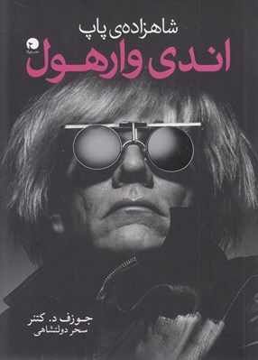 تصویر  شاهزاده ي پاپ اندي وارهول
