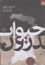 تصویر  حيوان درون