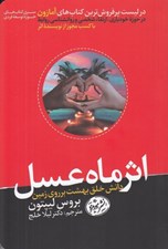 تصویر  اثر ماه عسل (دانش خلق بهشت بر روي زمين)