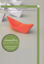 تصویر  زندگي دوباره (خرد لازم براي نيمه ي دوم مسير زندگي)