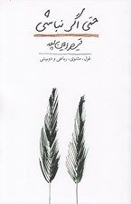 تصویر  حتي اگر نباشي (غزل مثنوي رباعي و دوبيتي)