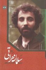 تصویر  مجموعه كامل شعرهاي سلمان هراتي
