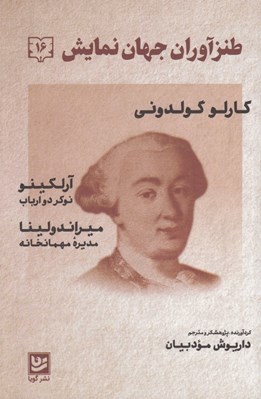 تصویر  طنزآوران جهان نمايش 16 (كارلو گولدوني)