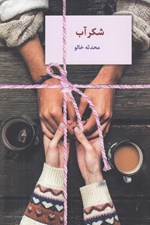 تصویر  شكرآب