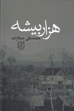 تصویر  هزار بيشه