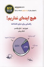 تصویر  هيچ ايده اي نداريم! (راهنمايي براي دنياي ناشناخته)