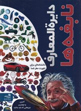 تصویر  دايرة المعارف نابغه ها