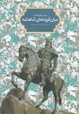 تصویر  بررسي گزيده اي از ميان فزوده هاي شاهنامه