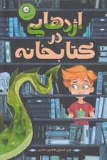تصویر  اژدهايي در كتابخانه / اسرار كتابخانه ي مرموز 1