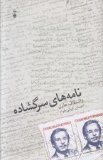 تصویر  نامه هاي سرگشاده