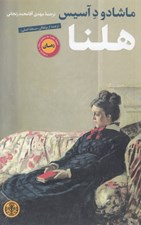 تصویر  هلنا