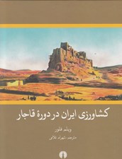 تصویر  كشاورزي ايران دوره قاجار